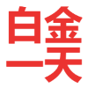 迅雷会员一天