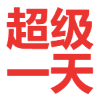 迅雷超级会员试用一天