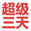 迅雷白金会员一月