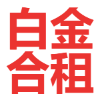 迅雷白金会员合租一月